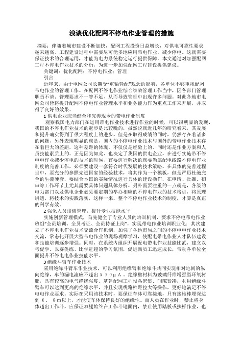 浅谈优化配网不停电作业管理的措施