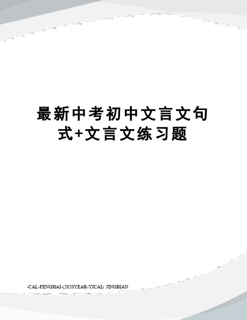 中考初中文言文句式+文言文练习题