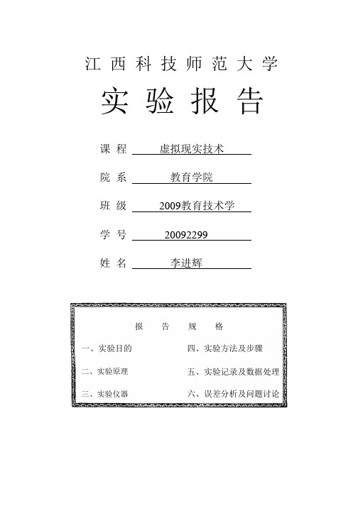 虚拟现实技术实验报告