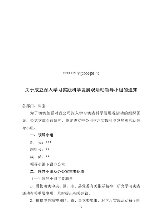 01号文件(关于成立深入学习实践科学发展观活动领导小组的领导)