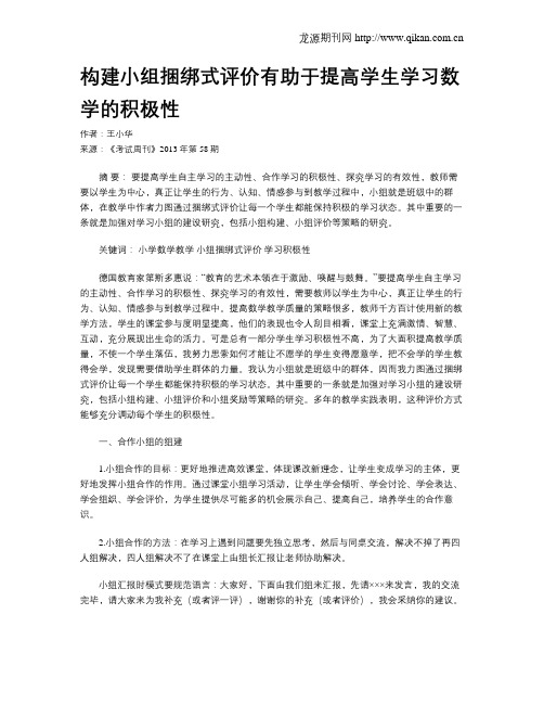 构建小组捆绑式评价有助于提高学生学习数学的积极性