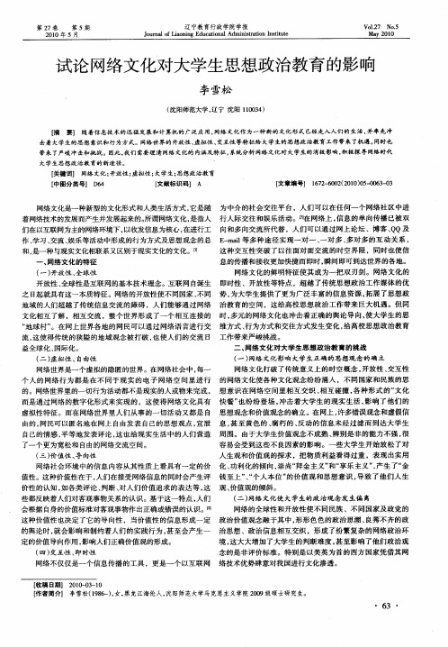 试论网络文化对大学生思想政治教育的影响