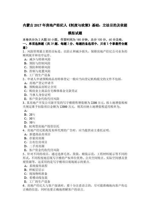 内蒙古2017年房地产经纪人《制度与政策》基础:立法目的及依据模拟试题