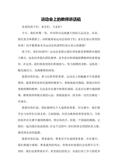 运动会上的教师讲话稿