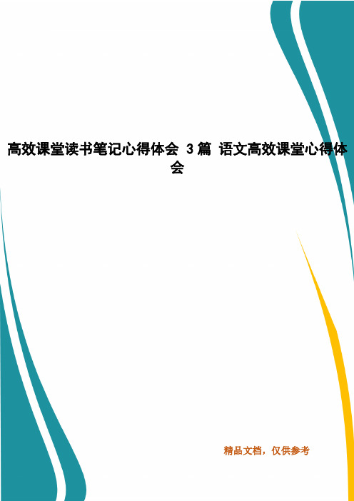 精选高效课堂读书笔记心得体会 3篇 语文高效课堂心得体会(三)