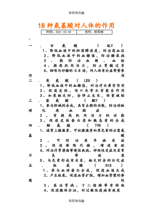18种氨基酸的作用之欧阳地创编