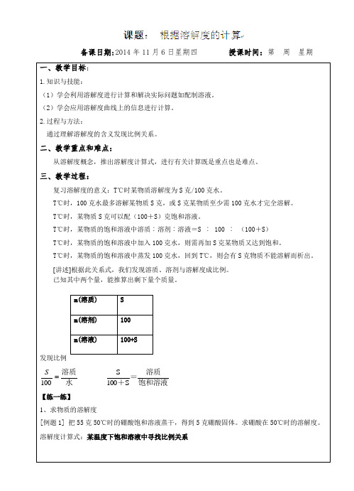 上海市罗泾中学(五四学制)九年级化学32-4根据溶解度的计算教案