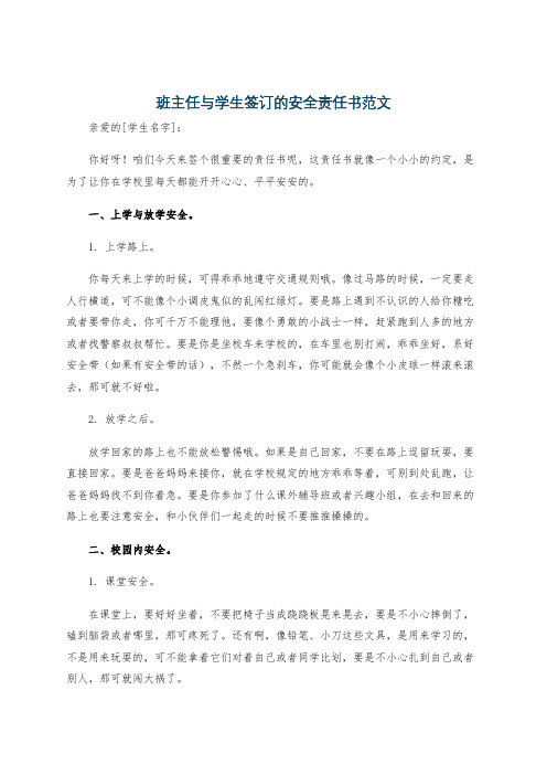 班主任与学生签订的安全责任书范文