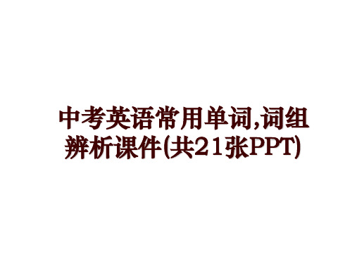 中考英语常用单词,词组辨析课件(共21张PPT)