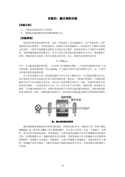 实验四 磁光调制实验