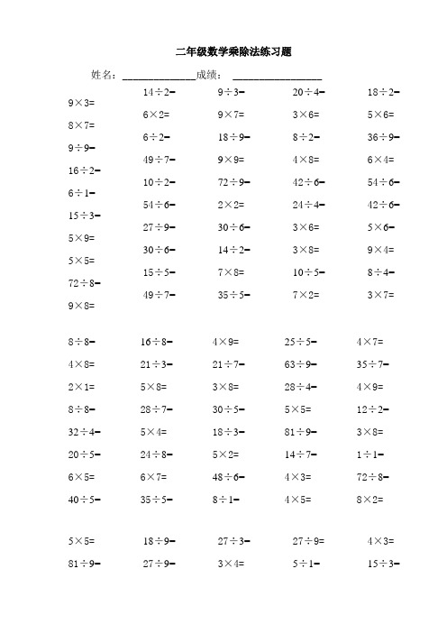 小学二年级数学乘除法练习题
