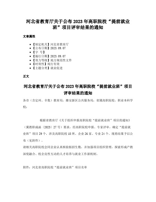 河北省教育厅关于公布2023年高职院校“提前就业班”项目评审结果的通知