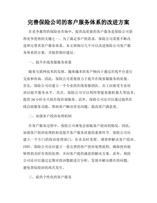 完善保险公司的客户服务体系的改进方案