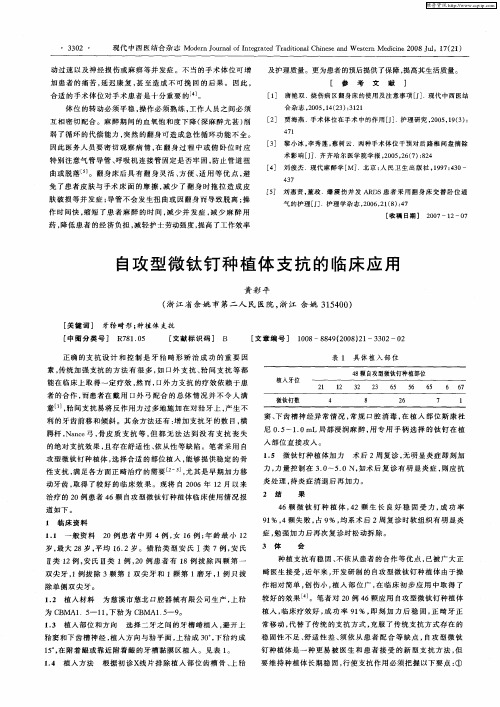 自攻型微钛钉种植体支抗的临床应用