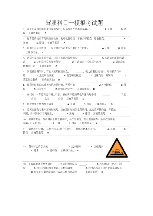 驾照科目一模拟考试题及答案