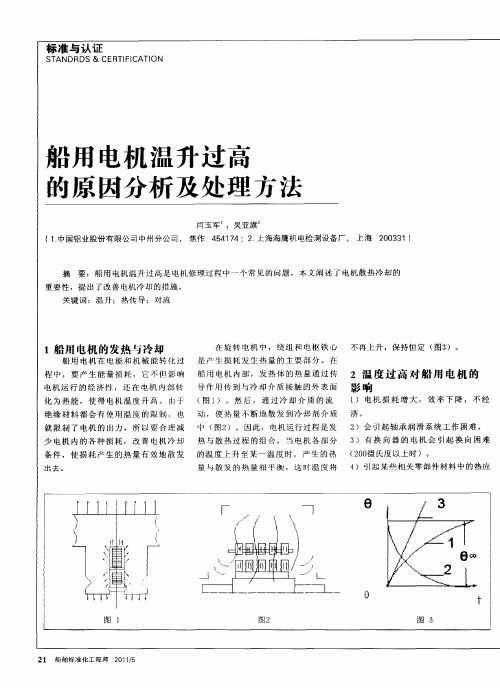 船用电机温升过高的原因分析及处理方法