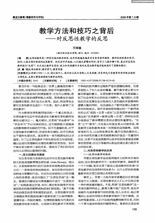 教学方法和技巧之背后——对反思性教学的反思