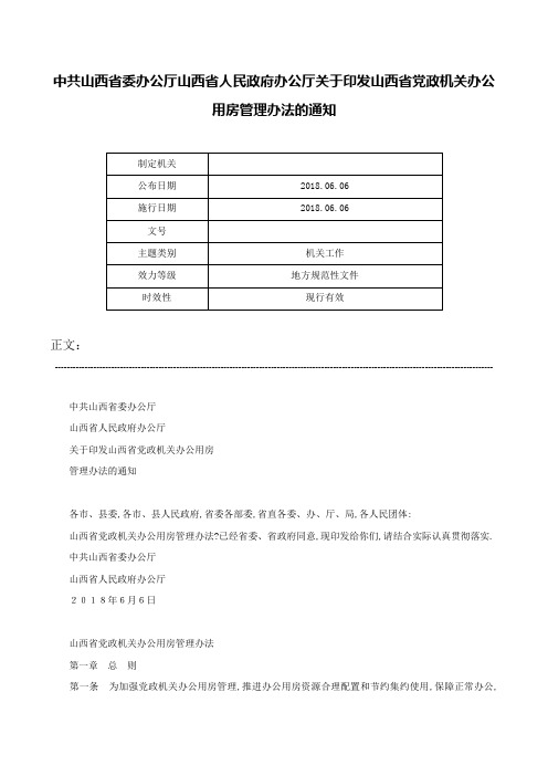 中共山西省委办公厅山西省人民政府办公厅关于印发山西省党政机关办公用房管理办法的通知-