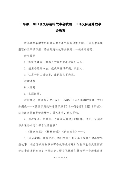 三年级下册口语交际趣味故事会教案  口语交际趣味故事会教案