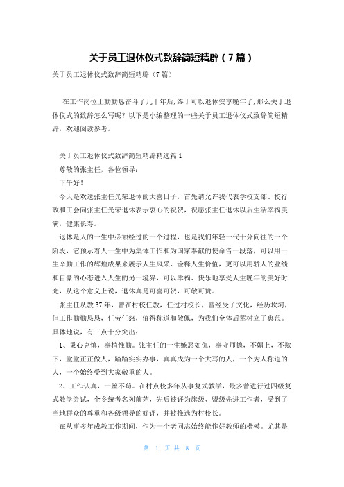 关于员工退休仪式致辞简短精辟(7篇)