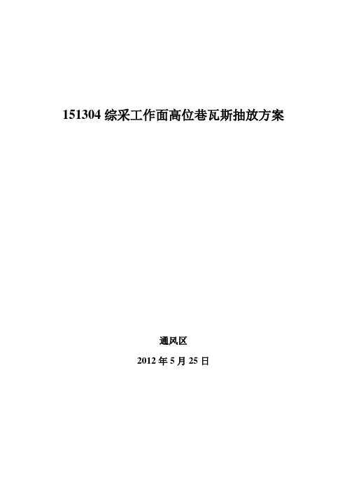 151304综采工作面高位钻场抽放设计