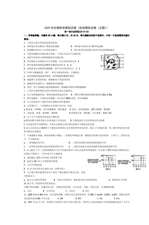 2009年生物高考模拟试卷(执信模拟试卷(正题