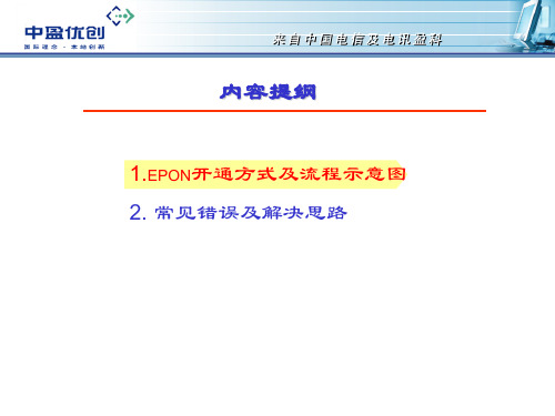 EPON开通流程及常见问题