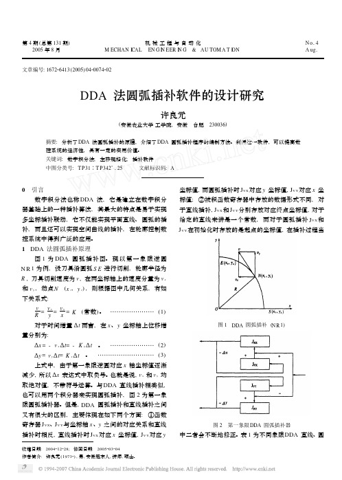 DDA法圆弧插补软件的设计研究