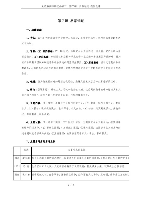 人教版高中历史必修三  第7课  启蒙运动 教案设计