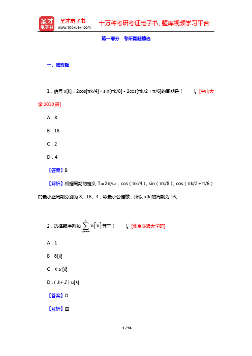 郑君里《信号与系统》(第3版)(下册)配套题库-考研真题精选【圣才出品】