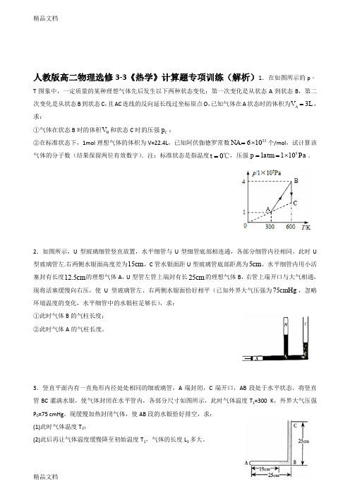 最新人教版高二物理选修3-3《热学》计算题专项训练(详细解析)