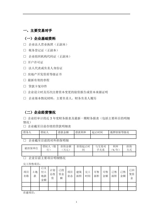 信托业务尽调资料清单