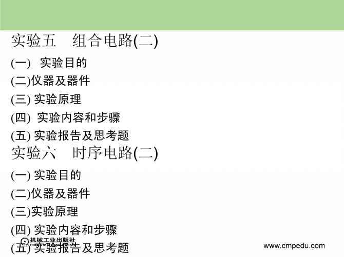 电路与电子技术实验教程课件教学配套课件付扬（一）实验目的