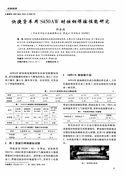 快捷货车用S450AW耐蚀钢焊接性能研究