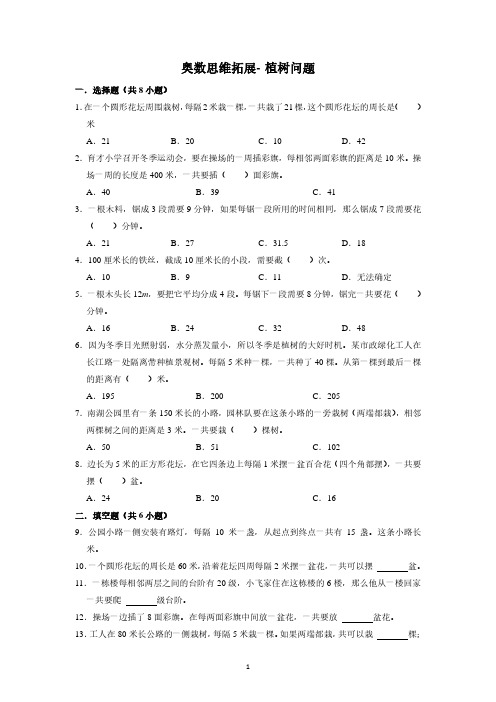 小学奥数思维拓展：植树问题