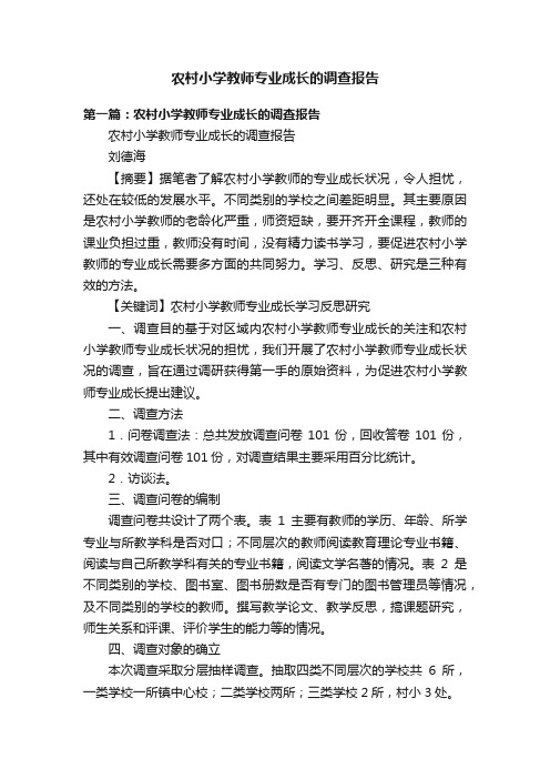 农村小学教师专业成长的调查报告