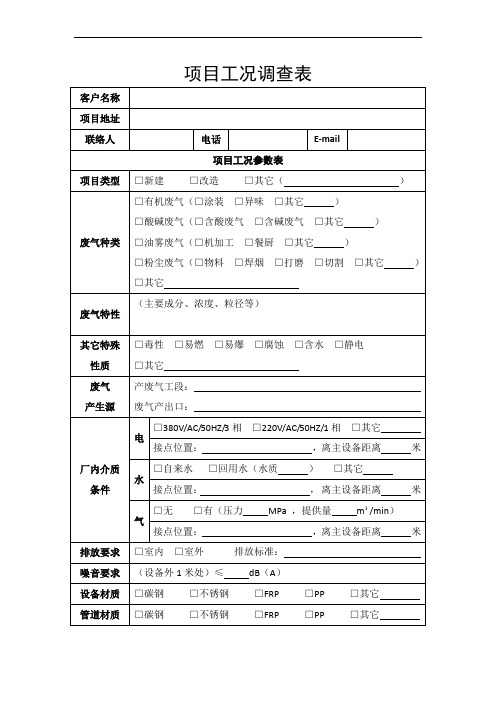 项目工况调查表