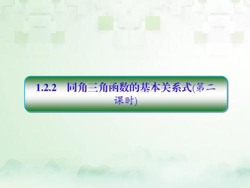 高中数学第一章三角函数1.2任意的三角函数1.2.2同角三角函数的基本关系式(第2课时)习题课件新人