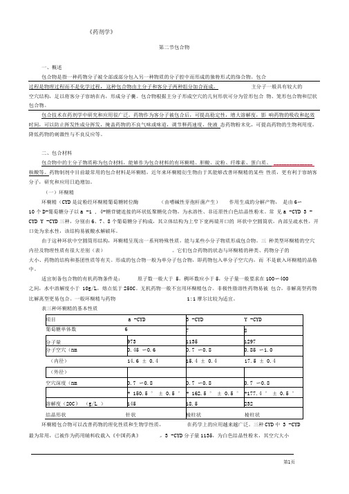 药剂学微型胶囊、包合物和固体分散物下