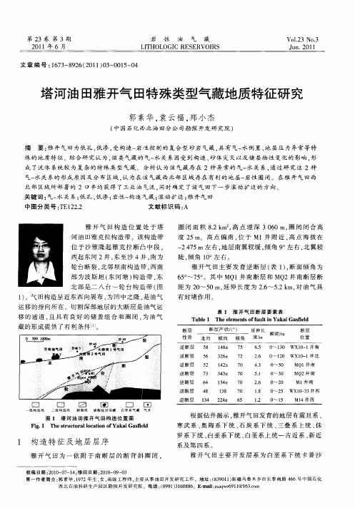 塔河油田雅开气田特殊类型气藏地质特征研究