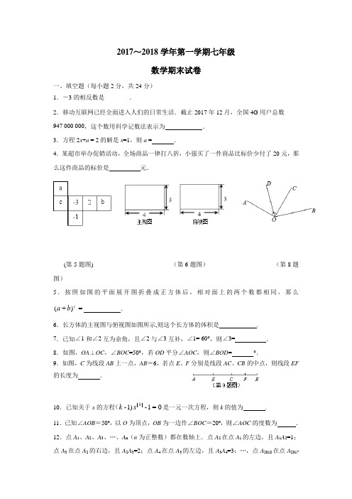 校17—18学年上学期七年级期末考试数学试题(附答案)