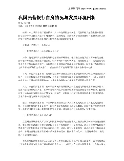 我国民营银行自身情况与发展环境剖析