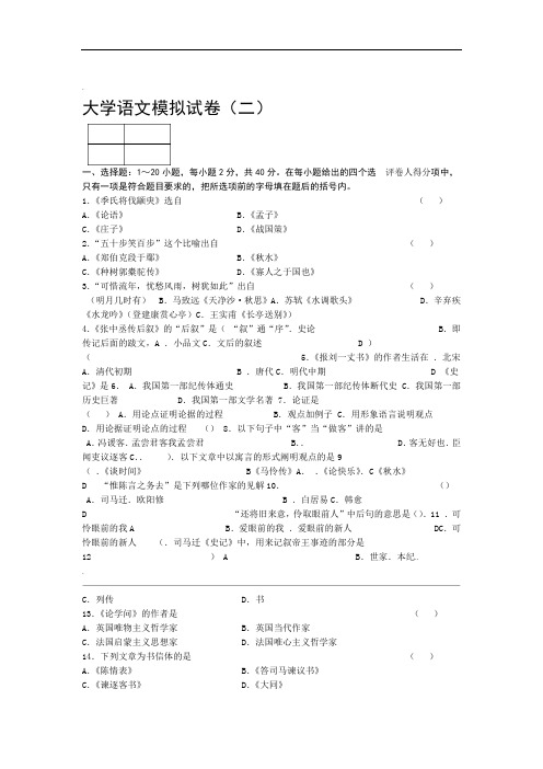 大学语文模拟试卷二