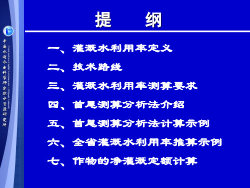 全国现灌溉水利用率测算示例187页PPT