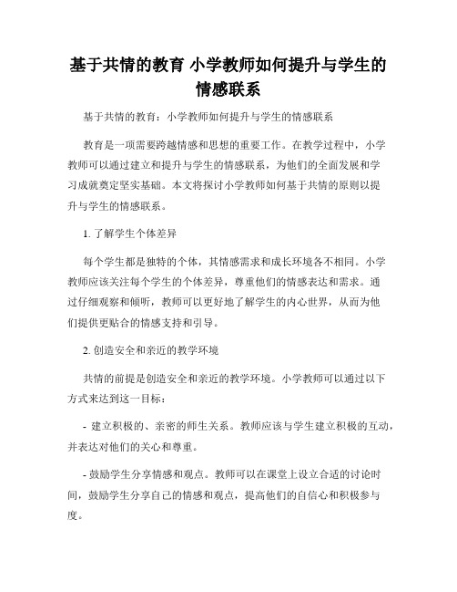 基于共情的教育 小学教师如何提升与学生的情感联系