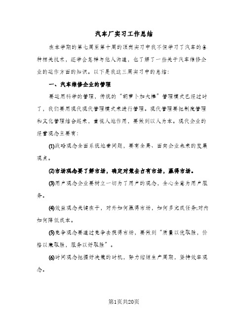 汽车厂实习工作总结(6篇)