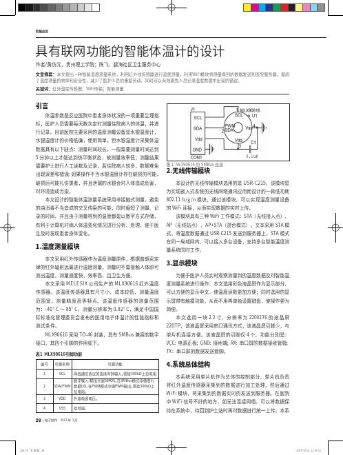 具有联网功能的智能体温计的设计