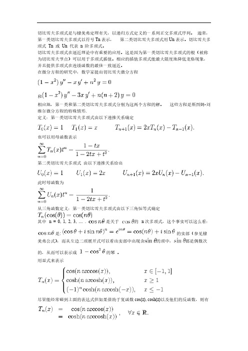 【免费下载】切比雪夫多项式 详细 Chebyshev polynomials