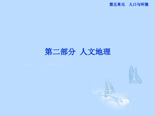 高考地理一轮复习 5.1 人口的增长模式、人口合理容量课件 湘教版