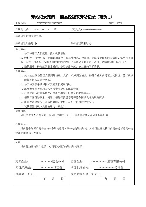 第六节 旁站记录范例   商品砼浇筑旁站记录